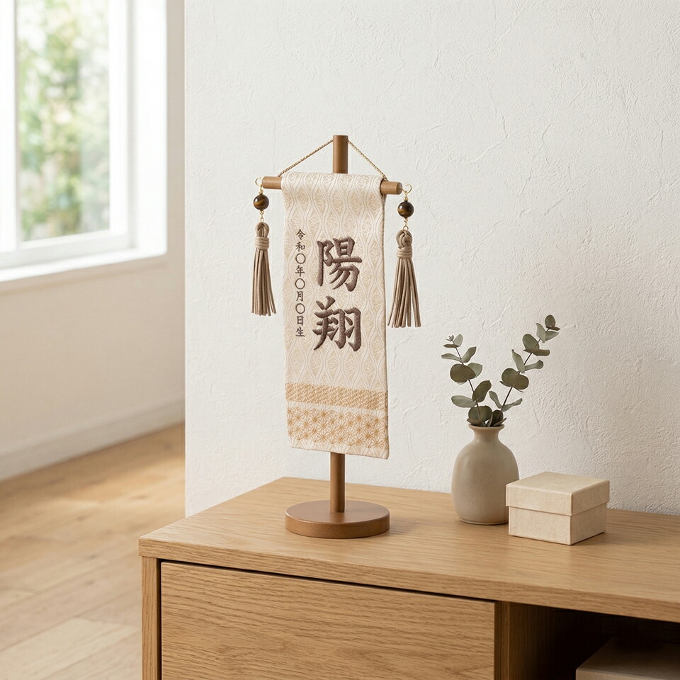 刺繍入り名前旗　刺繍名前旗　吉祥白茶ミニ 端午の節句 初節句 木製 送料無料