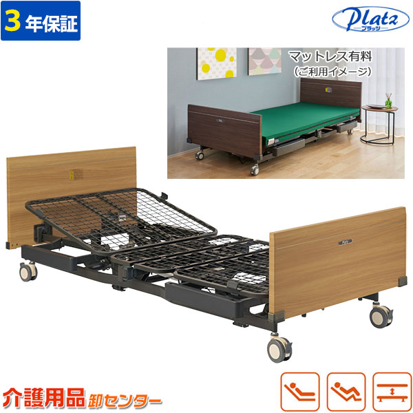 在宅用電動介護用ベッド プラッツ】介護施設用 電動介護ベッド レイスト（2モーター