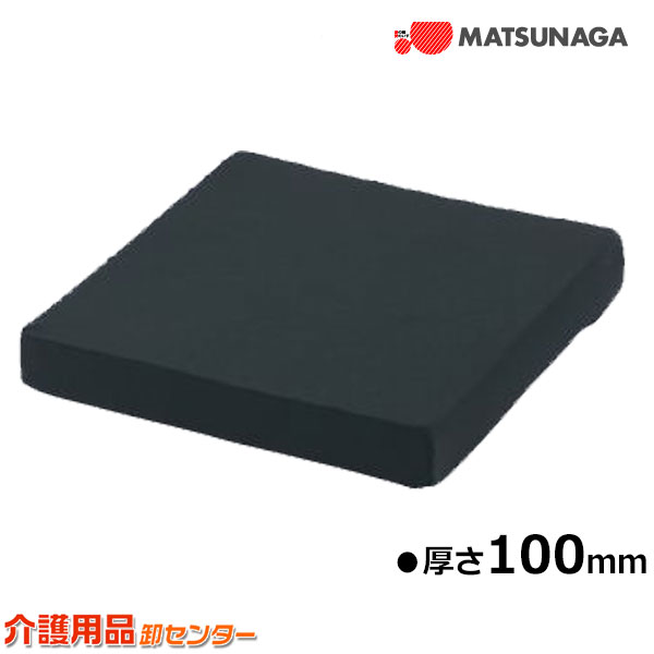 車椅子 クッション 【松永製作所 オリジナルクッション100mm】 車椅子 車いす 車椅子 関連 送料無料｜車椅子・シルバーカー卸センター