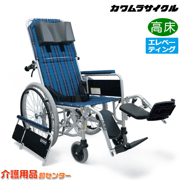 車椅子 折り畳み 【カワムラサイクル フルリクライニング RR52-NB】 自走介助兼用 脚部エレベーティング&スイングアウト 肘掛け脱着 高床 車いす 車椅子 車イス カワムラ 車椅子 送料無料|車椅子・シルバーカー卸センター
