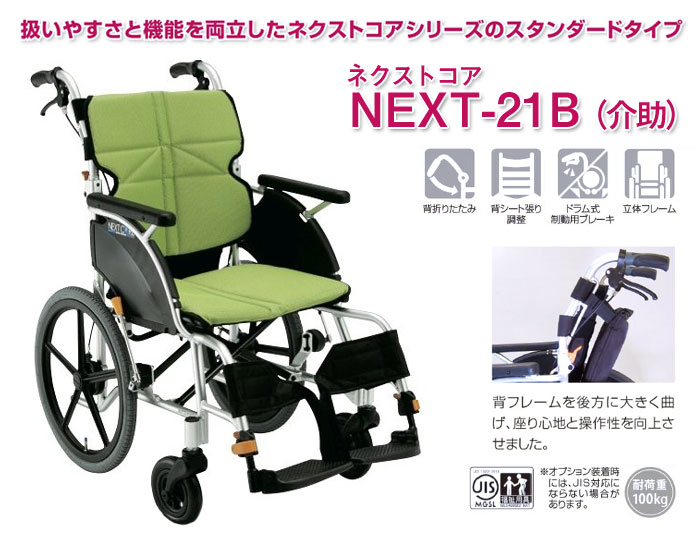 即納 最大半額 車椅子 軽量 松永製作所 ネクストコア Next 21b アルミ製 介助式車椅子 背折れ 背シート調整 安心の定価販売 Logisticegypt Com