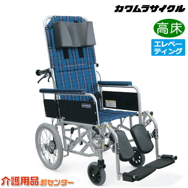 車椅子 折り畳み 【カワムラサイクル フルリクライニング RR53-NB】 介助式 脚部エレベーティング&スイングアウト 肘掛け脱着 高床 車いす 車椅子 車イス カワムラ 車椅子 送料無料|車椅子・シルバーカー卸センター