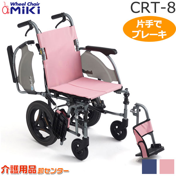 車椅子 軽量 折り畳み 【MiKi/ミキ CRTシリーズ CRT-8】超軽量 カルティマ 介助式 多機能 ワンハンドブレーキ 車いす 車イス くるまいす コンパクト アルミ製 送料無料 介助用 介護用品 軽量車椅子 折りたたみ おしゃれ 介護施設 福祉用具 ＊