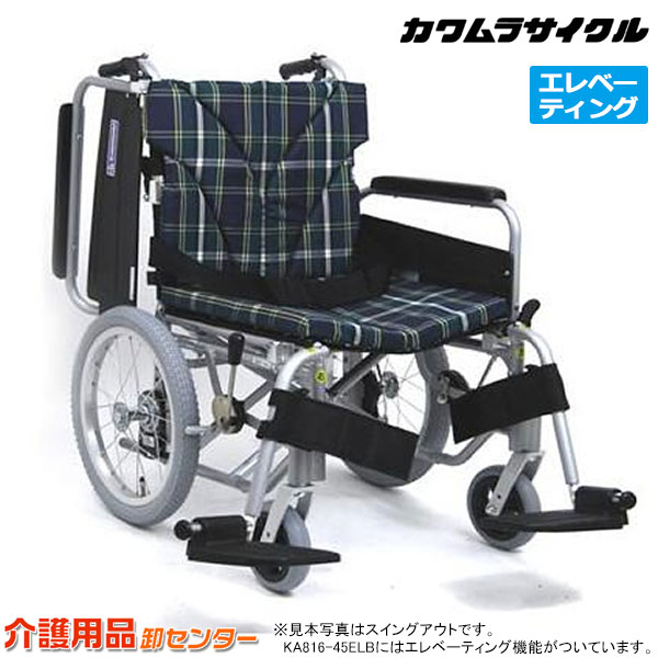 車椅子 折り畳み 【カワムラサイクル KA816-45ELB】 介助式 脚部エレベーティング&スイングアウト 肘跳ね上げ 車いす 車椅子 車イス カワムラ 車椅子|車椅子・シルバーカー卸センター