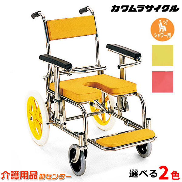 車椅子 軽量 シャワー用 【カワムラサイクル シャワー用 車椅子 KS2】 介助式 アームサポート上下式 脚部前後スライド式 車いす 車イス カワムラ 送料無料