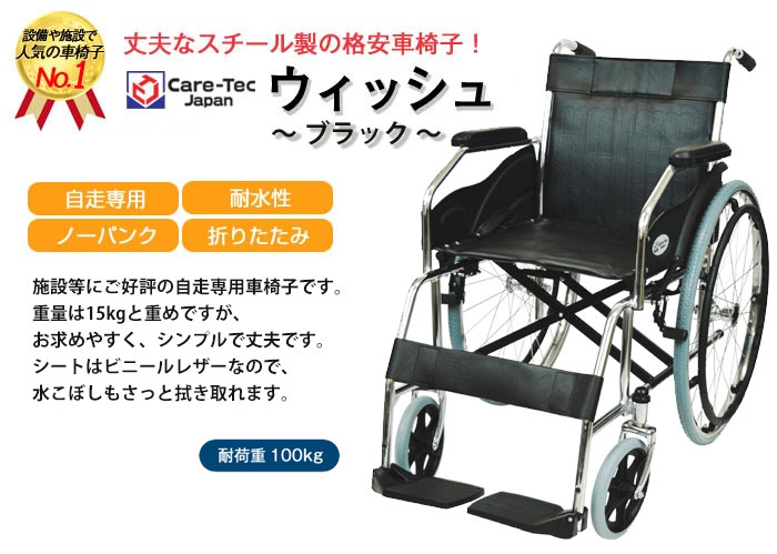 楽天市場 車椅子 折り畳み Care Tec Japan ケアテックジャパン ウィッシュ ブラック Cs 10 車いす 車イス車椅子 自走式 スチール製 送料無料 介護用品 折りたたみ 高齢者 老人ホーム 病院 おしゃれ 介護施設 福祉用具 車椅子 シルバーカー卸センター