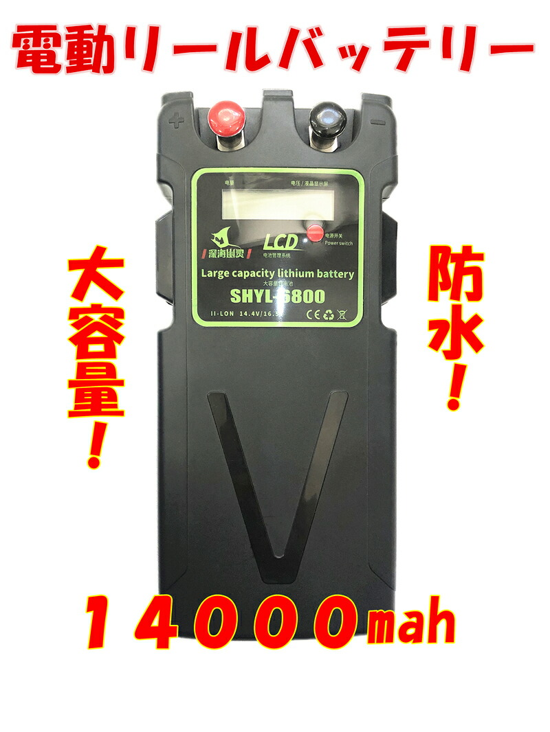 楽天市場 ダイワ シマノ用 電動リール用 Shyl 6800 スーパーリチウム 互換 バッテリー 充電器 セット 14 8v mah ふくふく屋楽天市場店