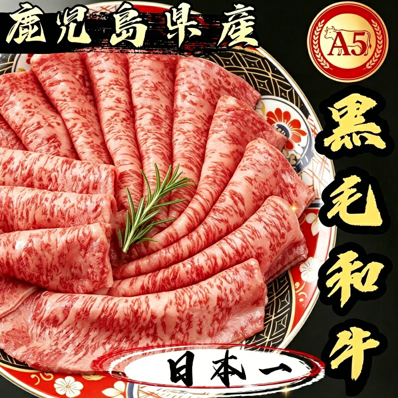 【A5限定】黒毛和牛 鹿児島 スライス 肩ロース クラシタ すき焼き しゃぶしゃぶ 焼きしゃぶ プレ お歳暮 贈り物 しゃぶしゃぶ 牛肉 高級 肉 ギフト 誕生日 贈答 プレゼント お祝い 内祝い 父の日 御中元 送料無料｜ふくふく屋店