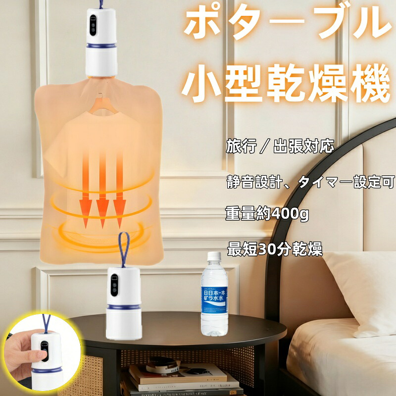 【感謝祭★P10倍付き】衣類乾燥機 小型 乾燥機 ポータブル乾燥機 コンパクト 小型 折りたたみ 静音 省エネ 除湿機能 熱風 出張 旅行 携帯便利 折り畳み 梅雨 冬 下着 1枚だけ 衣類乾燥袋 クルラ 花咲かタイムズ 梅雨対策 家用 旅行 ほのくら 父の日 母の日 敬老の日ff-093-1