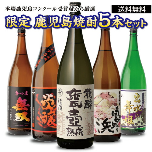 楽天市場】送料無料 すべてコンクール受賞蔵！ 本場鹿児島 限定 芋焼酎