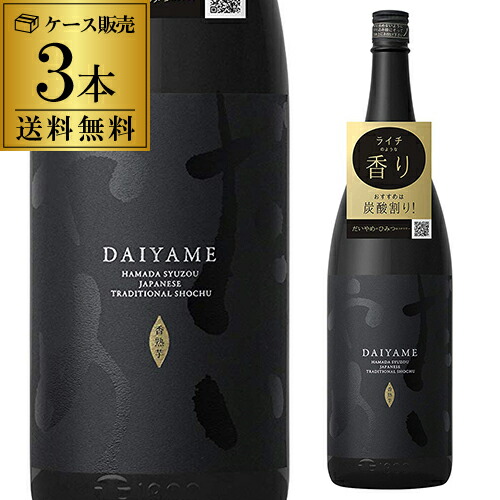 焼酎 芋焼酎 だいやめ -DAIYAME- 25度 1800ml×3本 1.8L 濱田酒造 鹿児島 香熟芋 黒麹 一升瓶 送料無料 金賞 IWSC 長S