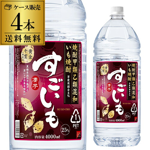 全品P3倍 送料無料 ケース販売 いも焼酎 すごいも25度 芋焼酎 4000ml×4本 いも焼酎 混和 大容量 4L [長S] ポイント3倍は4/4(土)20：00～4/10(金)23：59まで