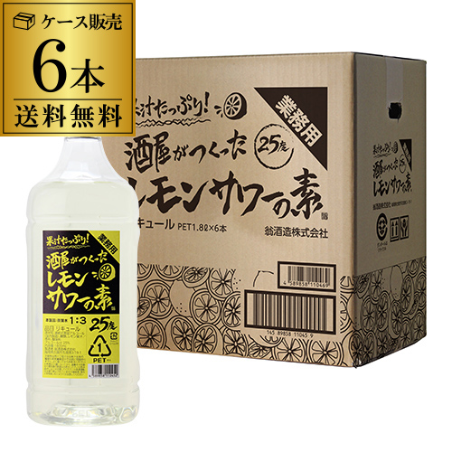 楽天市場】業務用 果汁たっぷり！酒屋がつくったレモンサワーの素 25度 