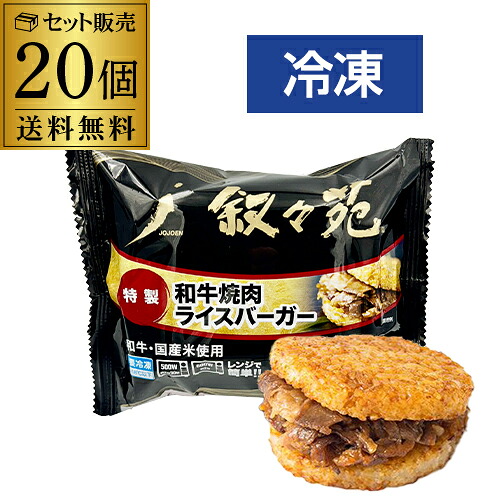 全品P3倍 叙々苑 焼肉ライスバーガー 特製 20個 国産牛 国産米 叙々苑ライスバーガー 叙々苑バーガー 冷凍 送料無料 カワタキ ポイント3倍は4/4(土)20：00～4/10(金)23：59まで