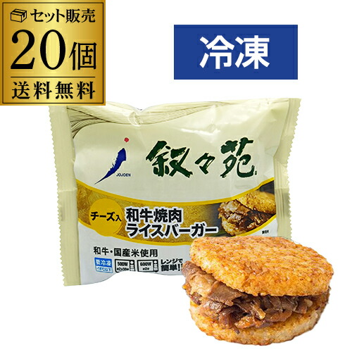 叙々苑 焼肉ライスバーガー チーズ 20個 国産牛 国産米 叙々苑ライスバーガー 叙々苑バーガー 冷凍 送料無料 カワタキ|焼酎・芋焼酎 酒鮮市場!