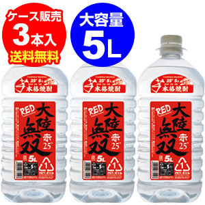 大陸無双 赤 本格芋焼酎黒麹仕込み 25度 5L&times;3本【ケース】【5L】【送料無料】[長S]｜焼酎・芋焼酎　酒鮮市場！