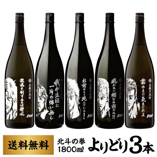 最安値に挑戦 焼酎 芋焼酎 北斗の拳 1800ml 5本セット 詰め合わせ 送料無料 25度 1800ml 佐賀県 光武酒造場1 8l 一升 瓶 本格焼酎 ケンシロウ ラオウ サウザー トキ ジュウザ 芋焼酎 いも焼酎