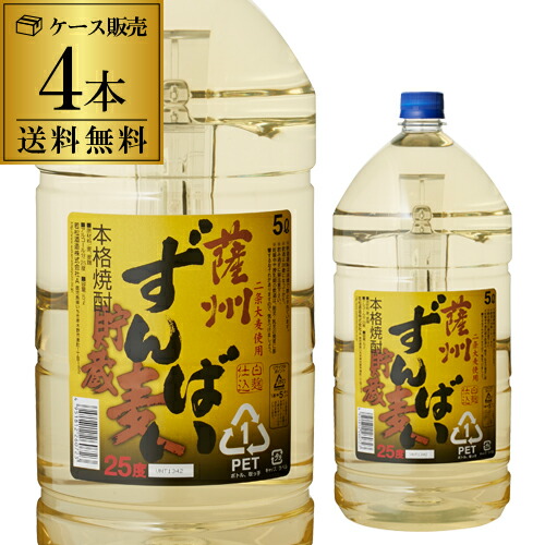 7/25限定P3倍 【1.8L換算で1本あたり1,614円(税込)】焼酎 麦焼酎 薩州ずんばい 貯蔵麦 パック 25度 5000ml × 4本 鹿児島県 若松酒造むぎ焼酎 大容量 5L 長S|焼酎・芋焼酎 酒鮮市場!