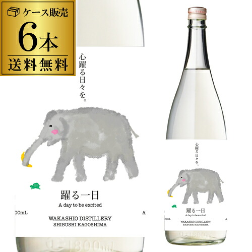 【送料無料】【ケース販売】麦焼酎 躍る一日 30度 1800ml ×6本 鹿児島県 若潮酒造 むぎ焼酎 バナナ チェリーブランデー オペラケーキ ビタースイート