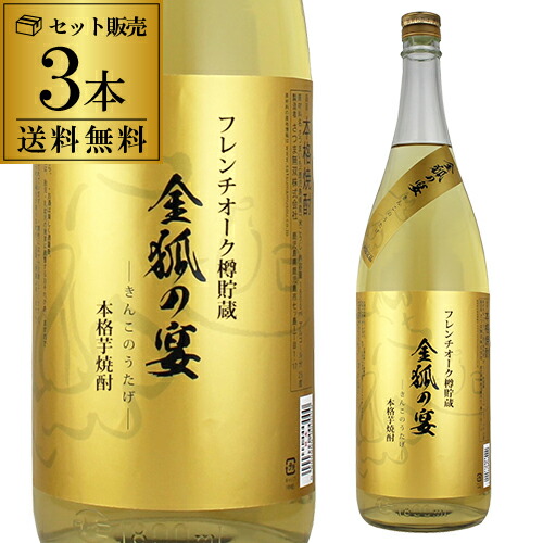 全品P3倍 送料無料 ケース販売 焼酎 芋焼酎 金狐の宴 (きんこのうたげ） 25度 1800ml 3本 鹿児島県 さつま無双 いも焼酎 1.8L 一升瓶 九州限定 フレンチオーク 樽 貯蔵 白麹 常圧 長S ポイント3倍は4/4(土)20：00～4/10(金)23：59まで
