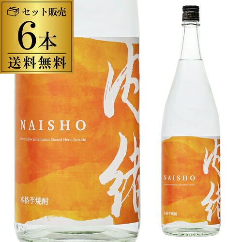 【ケース販売】送料無料 1本当たり2,640円白麹 減圧 芋焼酎 内緒〈ないしょ〉 25度 1,800ml 6本 鹿児島県 濱田酒造いも焼酎 焼酎 玉茜 タマアカネ 金木犀 紅茶 綿菓子 長S|焼酎・芋焼酎 酒鮮市場!