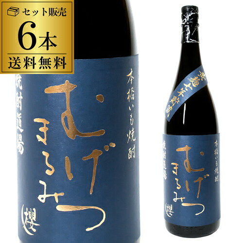 楽天市場】芋焼酎 むげつ まるみ 黄麹 7年貯蔵 25度 1800ml 6本いも