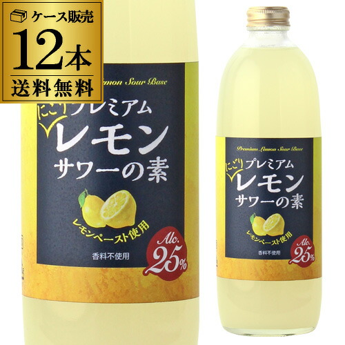 4/18限定P2倍 能勢酒造 プレミアムにごりレモンサワーの素 500ml×12本 送料無料 25度 ソーダ割り レモンチューハイ レモンサワー 酒精 レモンペースト 八幡
