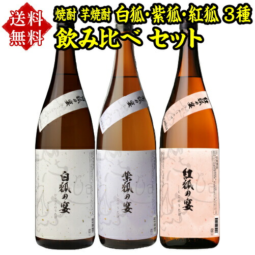 5 30押さえる 全品p5倍加 アルコール レッドネック焼酎 白飴色 紫狐 ルージュ狐 3種類 飲み比べ ひとそろい 1800ml 3冊子本いも焼酎 1 8l 付届け 進物 Bluvyne Com
