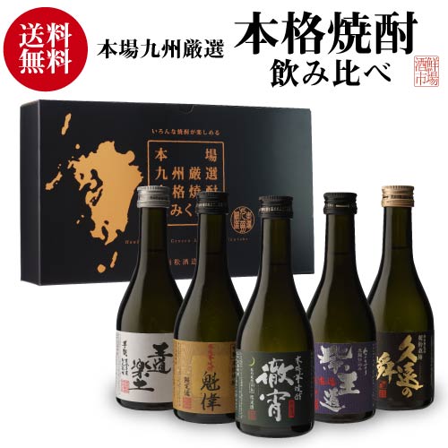 楽天市場 焼酎セット 徹宵入り人気の芋焼酎 300ml 5本 飲み比べセット 芋焼酎 25度徹宵 魁偉 王道楽土 久遠の瞬 焼酎 セット 贈物 誕生日 酒 お酒 飲み比べ いも焼酎 恒松酒造 ギフト プレゼント 父の日 21 虎姫 焼酎 芋焼酎 酒鮮市場