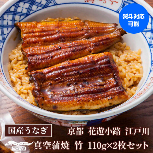 送料無料 鰻専門店 花遊小路 江戸川真空 蒲焼 竹 2枚セット 220g 鰻 うなぎ 蒲焼 老舗 京都 江戸焼鰻 お取り寄せグルメ 産地直送 やげん堀 (産直)