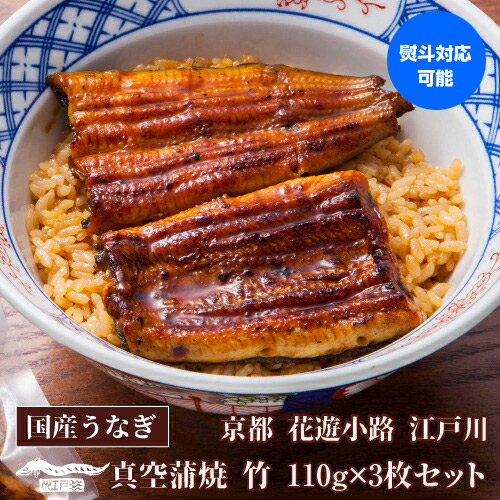 全品P3倍 送料無料 鰻専門店 花遊小路 江戸川真空 蒲焼 竹 3枚セット 330g 鰻 うなぎ 蒲焼 老舗 京都 江戸焼鰻 お取り寄せグルメ 産地直送 やげん堀 (産直) ポイント3倍は4/4(土)20：00～4/10(金)23：59まで