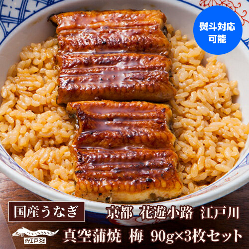 全品P3倍 送料無料 鰻専門店 花遊小路 江戸川 真空 蒲焼 梅 3枚セット 270g 鰻 うなぎ 蒲焼 老舗 京都 江戸焼鰻 お取り寄せグルメ 産地直送 やげん堀 (産直) ポイント3倍は4/4(土)20：00～4/10(金)23：59まで