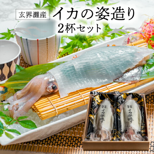 市場 P5倍 いか セット 2杯 剣先イカ イカの姿造り お刺身 玄界灘産 イカ 烏賊 剣先いか お取り寄せ 約150g 180g 2杯