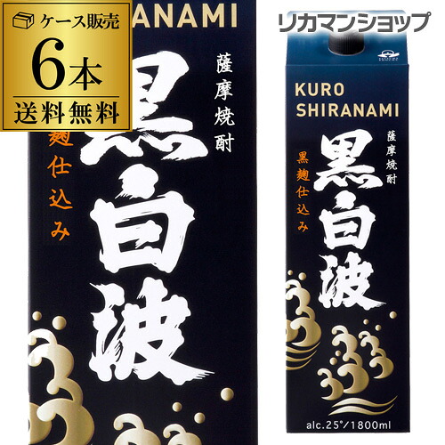 全品P3倍 《パック》薩摩焼酎 黒白波 黒麹 芋焼酎 25度 1.8Lパック×6本 鹿児島県 薩摩酒造 6本販売 送料無料 1800ml 長S ポイント3倍は4/4(土)20：00～4/10(金)23：59まで