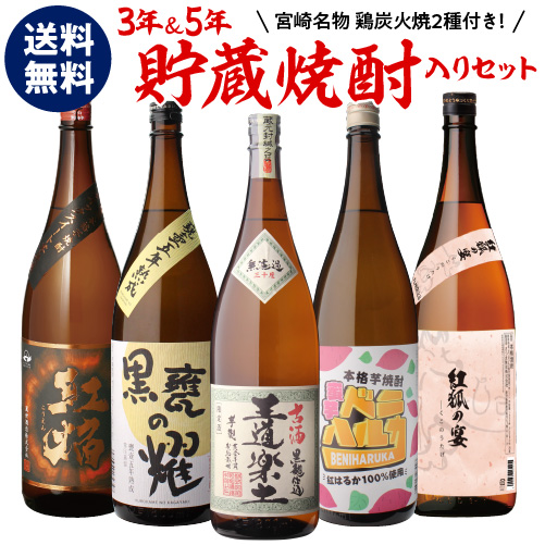 楽天市場】全品P3倍送料無料 3年＆5年 熟成酒入り 焼酎専門店厳選 芋