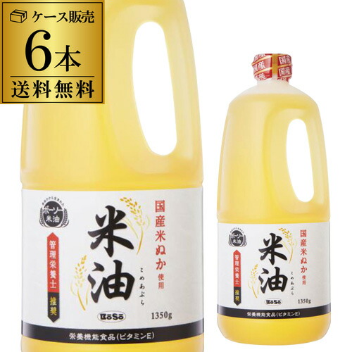 【ケース買いがお得 1本926円】米油 こめ油 ボーソー油脂 1,350ｇ×6本  国産 調味料 大容量 健康油 揚げ物 ヘルシー RSL
