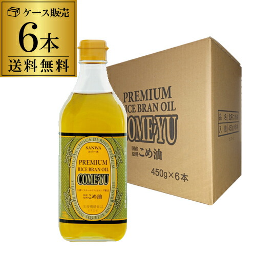 全品P3倍<br>【ケース販売 1本あたり1,580円】こめ油 コメーユ 三和油脂 圧搾こめ油 450g 6本 こめあぶら 米油 健康油 米ぬか 高級油 調味料 虎S<br>ポイント3倍は5/23(金)20：00～5/27(火)1：59まで
