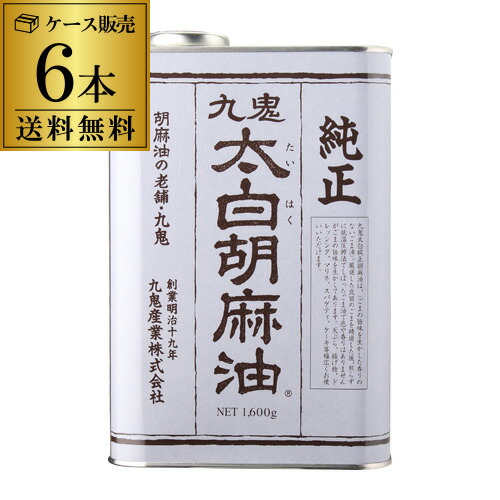 全品P3倍<br>【ケース買いがお得】九鬼 純正 太白 胡麻油 1600g 6缶  九鬼産業 純正 胡麻油 ごま油 白い胡麻油 たいはく 大容量 調味料 RSL<br>ポイント3倍は5/23(金)20：00～5/27(火)1：59まで