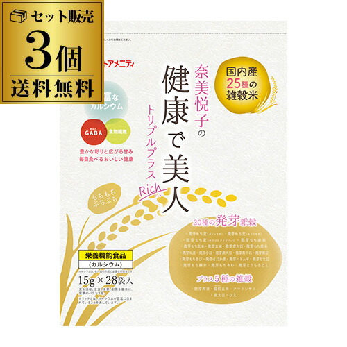 全品P3倍<br>【送料無料】 奈美悦子の健康で美人 国内産25種雑穀米 トリプルプラス Rich 15g×28パック×3袋 栄養機能食品 雑穀 玄米 発芽 国産 雑穀米 虎S<br>ポイント3倍は5/23(金)20：00～5/27(火)1：59まで