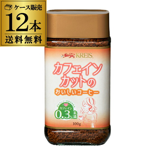 全品P3倍 クライス カフェインカットのおいしいコーヒー 瓶 100g×12個 デカフェ おいしいカフェインレスコーヒー インスタントノンカフェイン 重松貿易 虎S ポイント3倍は4/4(土)20：00～4/10(金)23：59まで