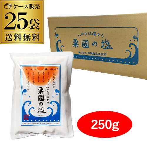7/25限定P3倍 【ケース買いがお得】粟国の塩 250g 25袋 合計6.25kg 品薄 数量限定 塩 沖縄 粟国島 沖縄海塩研究所 釜炊 自然海塩 RSL 最強配送｜焼酎・芋焼酎　酒鮮市場！