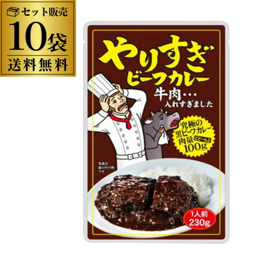 全品P3倍<br>【1袋550円】 やりすぎビーフカレー 230g 10個 ビーフカレー ビーフシチュー レトルト カレー レトルトカレー グルメ インスタントカレー お取り寄せグルメ 虎S<br>ポイント3倍は5/23(金)20：00～5/27(火)1：59まで
