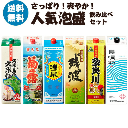 ●4/7迄特価●泡盛30度「Ｓセット」1800mlX6本（1本1620円） 楽天市場】焼酎 泡盛 焼酎セット さっぱり！爽やか！ 人気の泡盛
