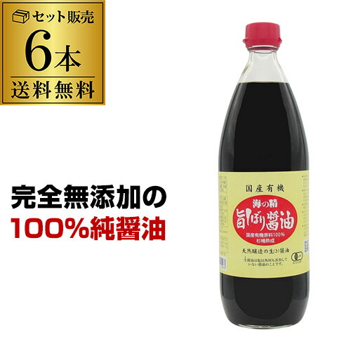 【送料無料 6本がお得】海の精 国産有機 旨しぼり醤油 1L 6本 有機醤油 無添加醤油 国産醤油 有機JAS 虎S