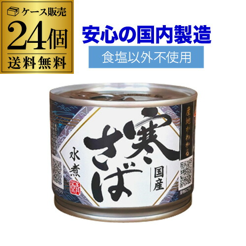 全品P3倍<br>【ケース買いがお得】 鯖缶 サバ缶 さば缶 産地がわかる  寒さば 水煮 国産鯖 190g 24缶 高木商店 RSL<br>ポイント3倍は5/23(金)20：00～5/27(火)1：59まで