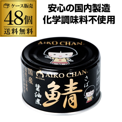 全品P3倍<br>【2ケース買いが更にお得 1缶205円】 鯖缶 サバ缶 さば缶 あいこちゃん 醤油煮 黒の鯖 150g 48缶 伊藤食品 RSL<br>ポイント3倍は5/23(金)20：00～5/27(火)1：59まで