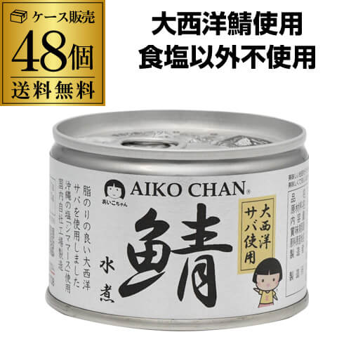 サバ水煮缶150g×48個入あいこちゃん 国産サバ 伊藤食品 あいこちゃん 銀の鯖水煮 150g×48缶 2ケース 国産 さば