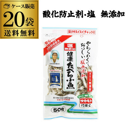【ケース買いがお得】食べる小魚 塩無添加 食べる煮干し サカモト 塩無添加 健康たべる小魚 50g 20袋入 RSL