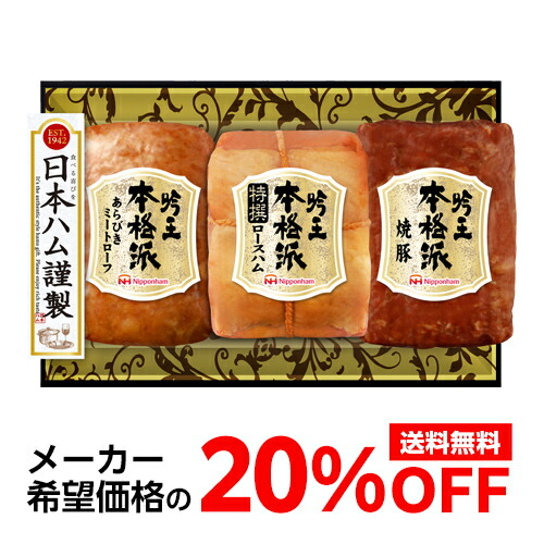楽天市場】【メーカー直送】【今なら20％OFF】 送料無料 日本ハム 本格