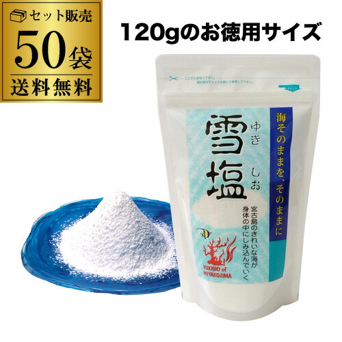 全品P3倍 (賞味期限無し 製造年月日2024年10月のため36,500円→処分価格34,000円 訳あり 在庫処分 アウトレット) 雪塩 120g×50袋 パウダータイプ スタンドパック 密封チャック付き 虎S ポイント3倍は4/4(土)20：00～4/10(金)23：59まで